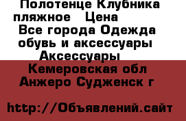 Полотенце Клубника пляжное › Цена ­ 1 200 - Все города Одежда, обувь и аксессуары » Аксессуары   . Кемеровская обл.,Анжеро-Судженск г.